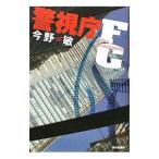Yahoo! Yahoo!ショッピング(ヤフー ショッピング)警視庁ＦＣ／今野敏
