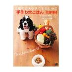 Yahoo! Yahoo!ショッピング(ヤフー ショッピング)元気で丈夫な子にするための「手作り犬ごはん」の食材帖／岡本羽加（ペット栄養管理士）