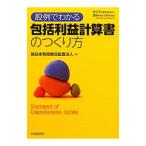 設例でわかる包括利益計算書のつくり方／新日本有限責任監査法人