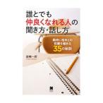 誰とでも仲良くなれる人の聞き方・話し方／岩崎一郎（１９６１〜）