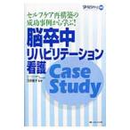脳卒中リハビリテーション看護Case Study／日高艶子（看護学）