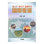 Yahoo! Yahoo!ショッピング(ヤフー ショッピング)知って考えて実践する国際看護／近藤麻理