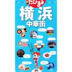 Yokohama китайский улица [3 версия ]|. документ фирма 