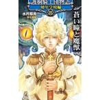 Yahoo! Yahoo!ショッピング(ヤフー ショッピング)護樹騎士団物語 幼年学校編（3）−蒼い瞳と魔獣−／水月郁見
