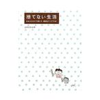 捨てない生活／フクイユキ