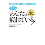 Yahoo! Yahoo!ショッピング(ヤフー ショッピング)だから、あなたは疲れている！／梶本修身
