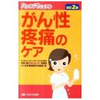がん性疼痛のケア／神奈川県立がんセンター