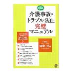 Yahoo! Yahoo!ショッピング(ヤフー ショッピング)介護事故・トラブル防止完璧マニュアル／田中元