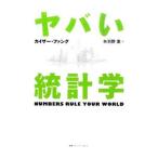 Yahoo! Yahoo!ショッピング(ヤフー ショッピング)ヤバい統計学／ＦｕｎｇＫａｉｓｅｒ