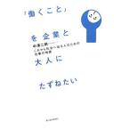「働くこと」を企業と大人にたずねたい／中沢二朗