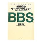 行動科学にもとづく組織行動セーフティマネジメント／石田淳