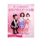 Yahoo! Yahoo!ショッピング(ヤフー ショッピング)作ってあげたい女の子のスイートな服／ブティック社