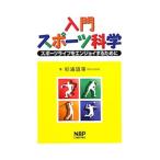 入門スポーツ科学／杉浦雄策