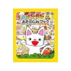 ノンタンおたのしみブック／キヨノサチコ