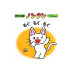 ノンタンもぐもぐもぐ／キヨノサチコ