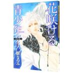 花咲ける青少年−特別編− 1／樹なつみ