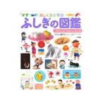 楽しく遊ぶ学ぶふしぎの図鑑／白数哲久