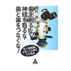 歯を削るな・神経を取るな・歯と歯をつなぐな！／西村清（１９４２〜）