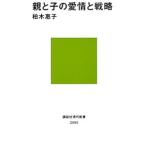 親と子の愛情と戦略／柏木恵子