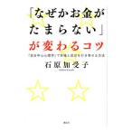 Yahoo! Yahoo!ショッピング(ヤフー ショッピング)「なぜかお金がたまらない」が変わるコツ／石原加受子