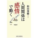 Yahoo! Yahoo!ショッピング(ヤフー ショッピング)人間関係は「感情」で動く／和田秀樹