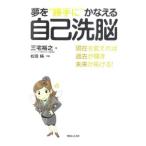 Yahoo! Yahoo!ショッピング(ヤフー ショッピング)夢を“勝手に”かなえる自己洗脳／三宅裕之