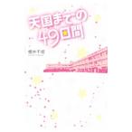 Yahoo! Yahoo!ショッピング(ヤフー ショッピング)天国までの４９日間／桜井千姫
