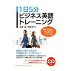 １日５分ビジネス英語トレーニング／安達洋