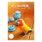 Yahoo! Yahoo!ショッピング(ヤフー ショッピング)インコの時間／青木愛弓