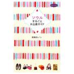ソウルまるごとお土産ガイド／松田カノン