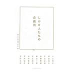 しかけ人たちの企画術／東京企画構想学舎