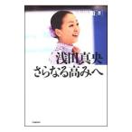 浅田真央さらなる高みへ／吉田順（シナリオライター）