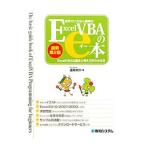 世界でいちばん簡単なＥｘｃｅｌ ＶＢＡのｅ本／道用大介