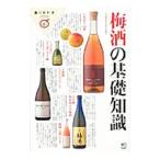 梅酒の基礎知識/〓出版社