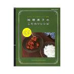 料理男子のこだわりレシピ