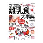 これで安心離乳食大事典／成美堂出版