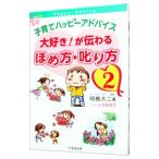 子育てハッピーアドバイス大好き！が伝わるほめ方・叱り方 ２／明橋大二