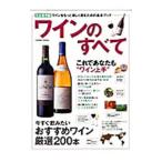 ワインのすべて