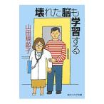 壊れた脳も学習する／山田規畝子