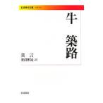 牛 築路／莫言