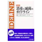 Yahoo! Yahoo!ショッピング(ヤフー ショッピング)消毒と滅菌のガイドライン／小林寛伊