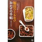 毎日つくらないおかずの手帖／植木もも子