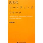 次世代マーケティングリサーチ／萩原雅之