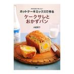 ホットケーキミックスで作るケークサレとおかずパン／大庭英子