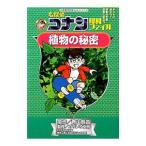 名探偵コナン理科ファイル植物の秘密／青山剛昌