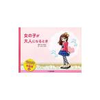 女の子が大人になるとき／早乙女智子