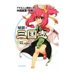 Yahoo! Yahoo!ショッピング(ヤフー ショッピング)萌訳☆三国志／榎本秋