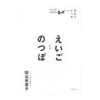 えいごのつぼ／関谷英里子
