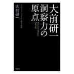 Yahoo! Yahoo!ショッピング(ヤフー ショッピング)大前研一洞察力の原点／大前研一