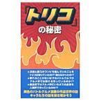 「トリコ」の秘密／トリコ研究会